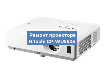Замена проектора Hitachi CP-WU5505 в Ростове-на-Дону